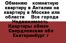 Обменяю 3 комнатную квартиру в Анталии на квартиру в Москве или области  - Все города Недвижимость » Квартиры обмен   . Свердловская обл.,Екатеринбург г.